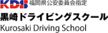 黒崎ドライビングスクール
